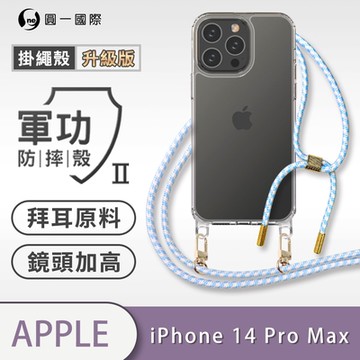 【O-ONE】軍功II防摔殼-升級版掛繩殼 Apple iPhone 14 Pro Max 防摔可調式斜背掛繩手機殼 手機套
