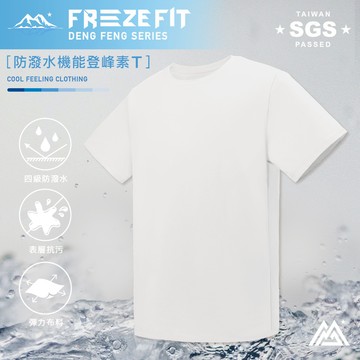 防潑水機能登峰素T