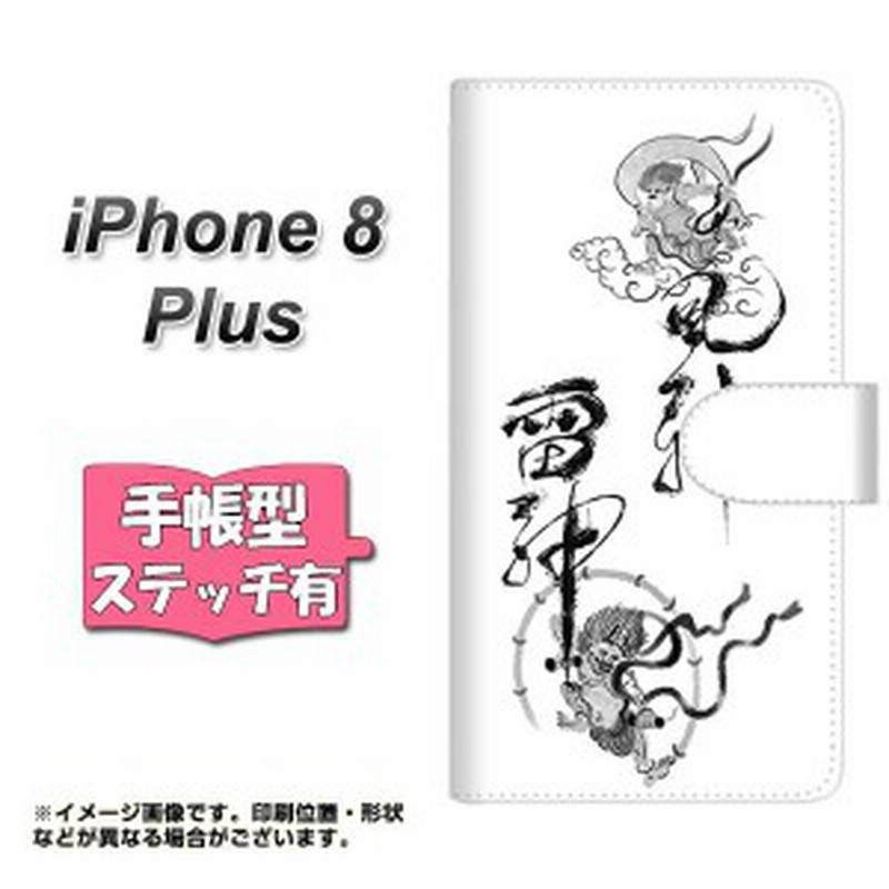 メール便送料無料 Iphone8 Plus 手帳型スマホケース ステッチタイプ Yj4 風神雷神 墨 和 横開き アイフォン8 プラス Iphone8 通販 Lineポイント最大1 0 Get Lineショッピング