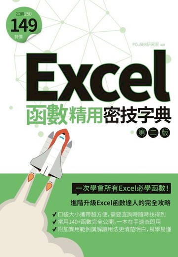 【電子書】Excel函數精用密技字典（第二版）