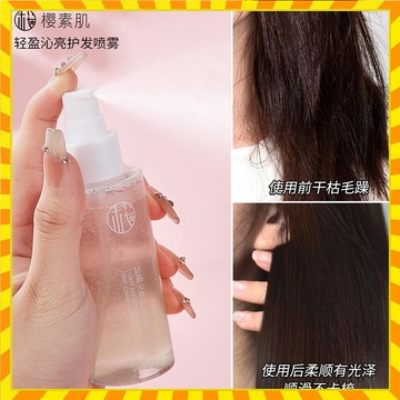 正品櫻素肌輕盈沁亮護護噴霧護髮精油女防毛躁柔順護髮 補水保濕持久留香護髮精油