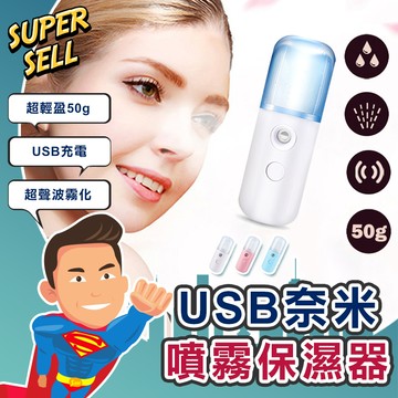 🌟USB迷你隨身奈米噴霧保濕器🌟(現貨快出)酒精噴霧/保濕噴霧/奈米噴霧/水分子/霧化器/防疫【超級賣】