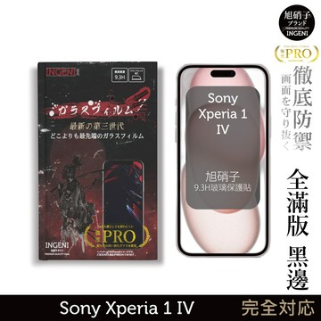【INGENI徹底防禦】旭硝子玻璃保護貼 (全滿版 黑邊) 適用 Sony Xperia 1 IV