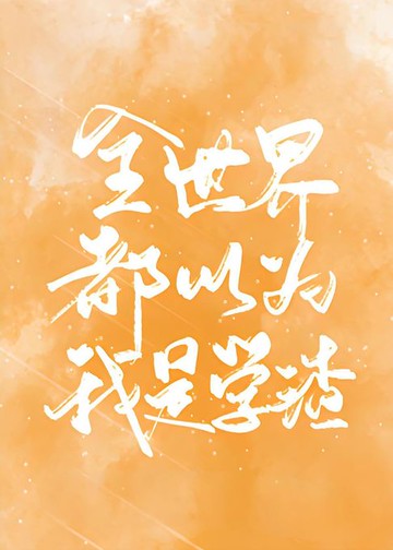 【電子書】全世界都以为我是学渣