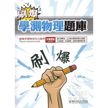 華逵-刷爆學測自然科題庫 物理 化學 生物 地科