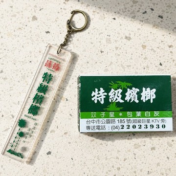 一手好牌 壓克力鑰匙圈  - 檳榔 出國特色 禮物推薦