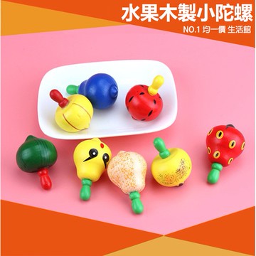 ⭐小創均一價⭐水果木質小陀螺 超有質感 實木 陀螺 玩具 禮物 兒童 幼童 益智 創意 創造力 培養 補習班
