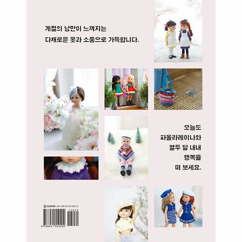 韓国語 編み物 ドール服の本『私のたいせつなパオラレイナのため