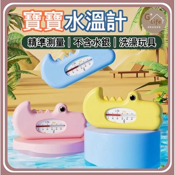台灣現貨/隔日-寶寶水溫計 防燙傷 溫度計 澡溫計 水溫計 水溫測量 洗澡玩具 寶寶玩具 小鱷魚水溫計