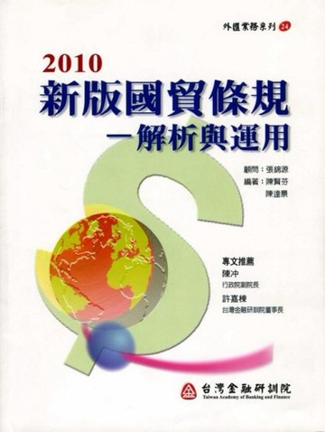新版國貿條規：解析與運用[二手書_良好]