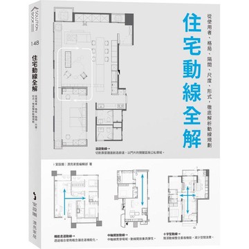 住宅動線全解：從使用者、格局、隔間、尺度、形式，徹底解析動線規劃