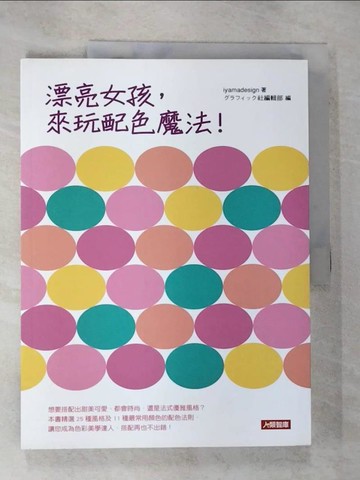 【書寶二手書T2／設計_SDN】漂亮女孩，來玩配色魔法！_iyamadesign設計公司, 王瑞揚
