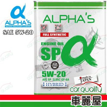 【ALPHA S 阿α法】機油 5W20 SP 4L日本鐵罐(車麗屋)