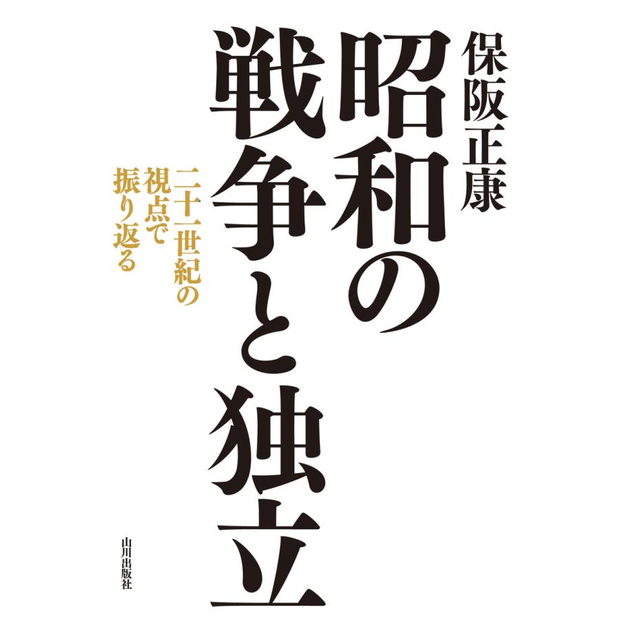 昭和の戦争と独立 二十一世紀の視点で振り返る 保阪正康 著