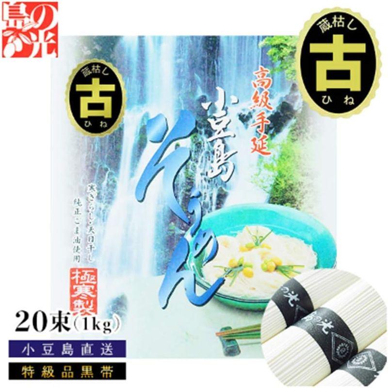 小豆島手延素麺 島の光 特級品黒帯 1kg 20束古（ひね）物専用箱入り 素麺 小豆島 そうめん 手延べ 小豆島素麺 黒帯 限定生産 贈答品