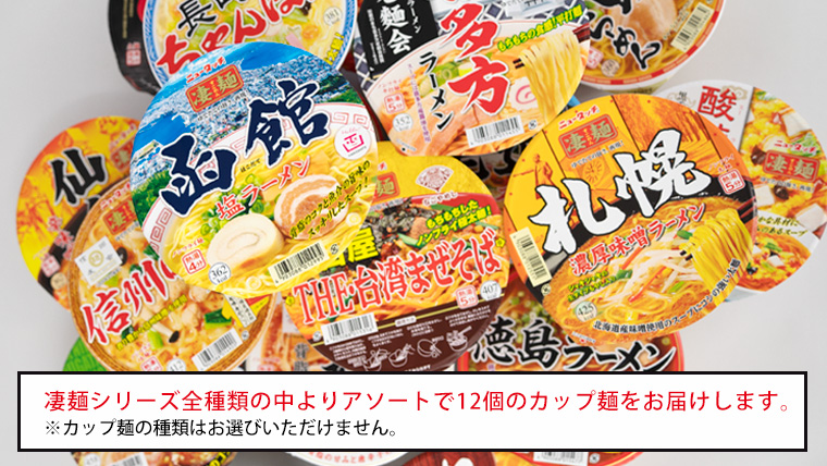  ヤマダイ ニュータッチ 凄麺（ノンフライカップ麺）12食 詰め合わせ セット 箱買い カップめん カップラーメン [AH007ya]