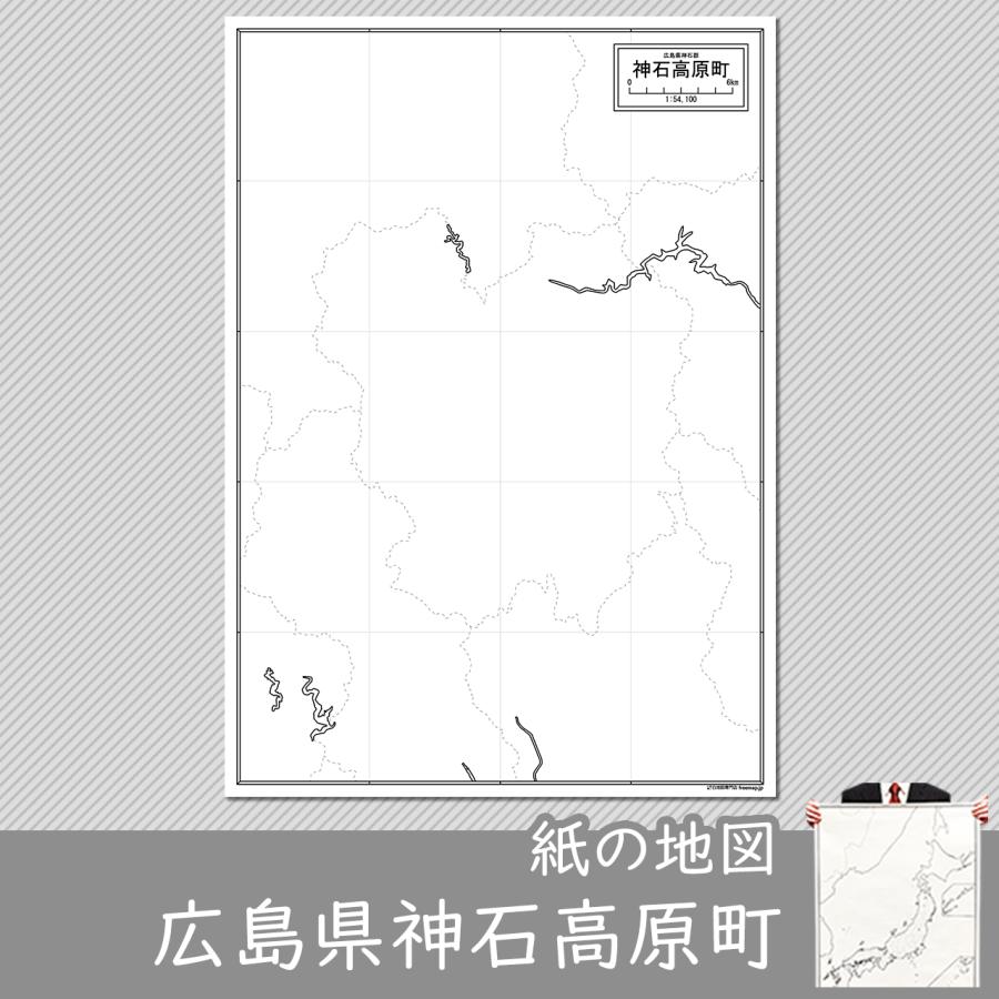 広島県神石高原町の紙の白地図