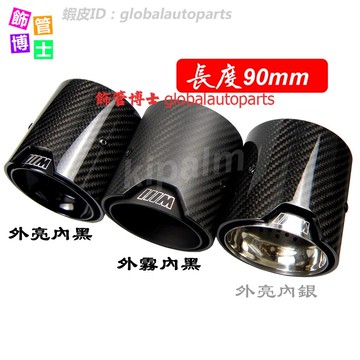 寶馬X3 G01,X4 G02卡夢90mm長 亮光卡夢不鏽鋼尾飾管BMW F87 F80 F82 F83 碳纖維排氣管