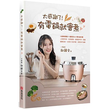 太感謝了！ 有電鍋就會煮♡小廚娘邱韻文一鍵搞定80＋零失敗料理【城邦讀書花園】