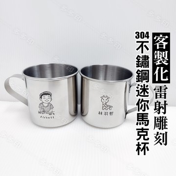 客製化 雷射雕刻 304不鏽鋼杯  兒童不鏽鋼杯 來圖訂製 不鏽鋼咖啡杯 馬克杯 訂做 生日 畢業交換禮物 公司學校團體紀念品 訂做