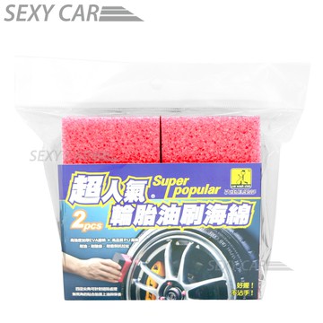 SC 洗車俱樂部 超人氣輪胎油刷海綿J-3201上油 輪胎保養 輪胎清潔 車蠟 洗車DIY 上蠟綿 洗車海綿