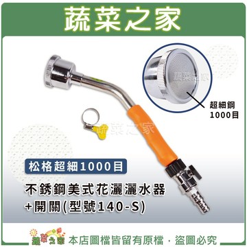 【蔬菜之家】007-B09.松格超細1000目不鏽鋼美式花灑灑水器+開關(型號140-S)