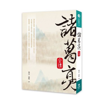 諸葛亮全傳