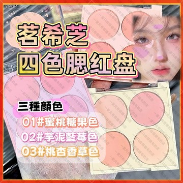 🚀隔日到貨🚀 茗希芝 腮紅盤 四色腮紅盤 修容盤 眼影盤 裸妝顯色修容盤 霧面腮紅 腮紫杏色 膨脹色自然修容 粉質細膩