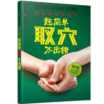【墨香書苑】超簡單取穴不出錯(快速精準取穴是開展穴位治療的前提.看圖就能找準穴,超簡單,不出錯!)