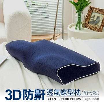 一入組 / 3D防鼾透氣蝶型枕(加大款)  / 網路限定 / DON