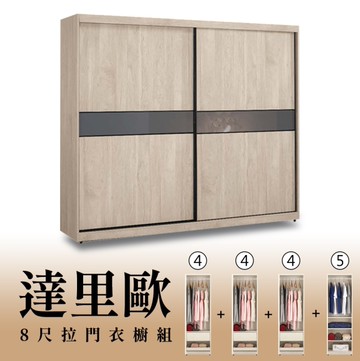 【H&D東稻家居】8尺拉門衣櫥(4+4+4+5)/收納衣櫃/置物衣櫃(TCM-07242)