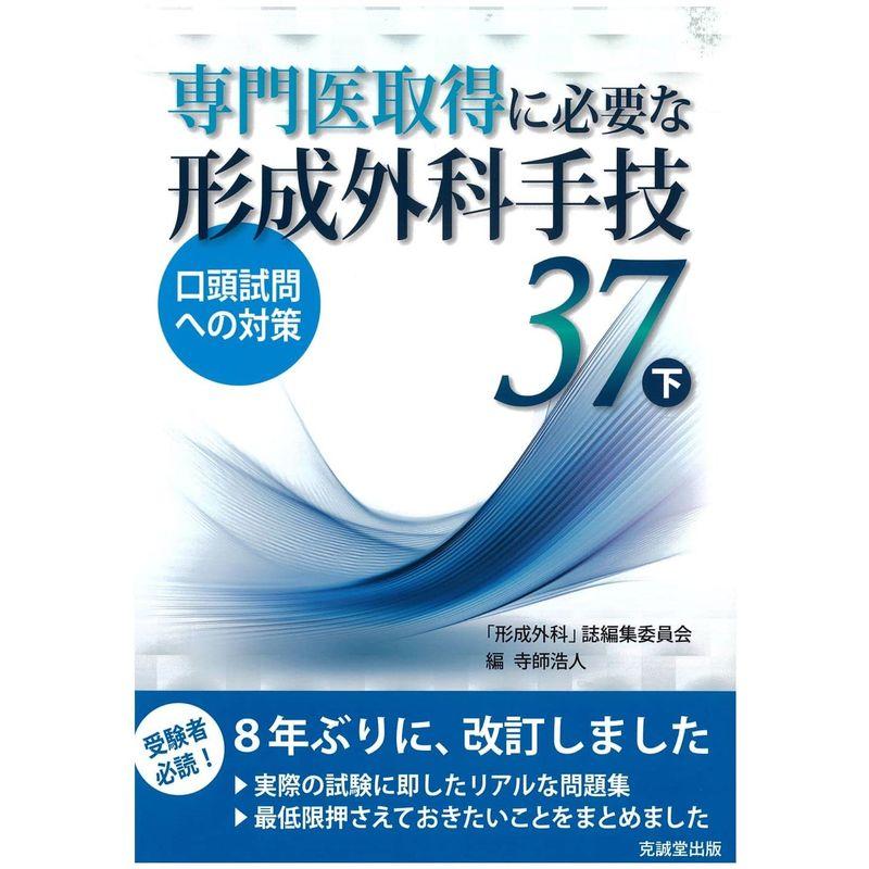 専門医取得に必要な形成外科手技 37 下 (下)