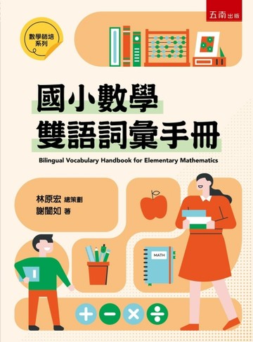 國小數學雙語詞彙手冊(第1版)