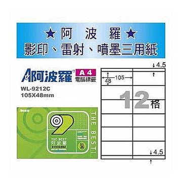 阿波羅 WL-9212C 三用電腦標籤 (A4) (12格) (1000張/箱)