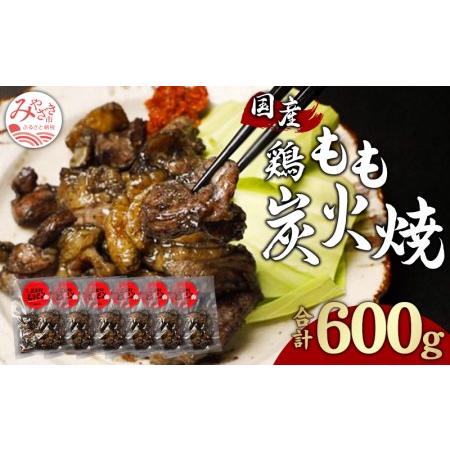 ふるさと納税 鶏もも 炭火焼き 100g×6パック 宮崎名物炭火焼 宮崎県宮崎市