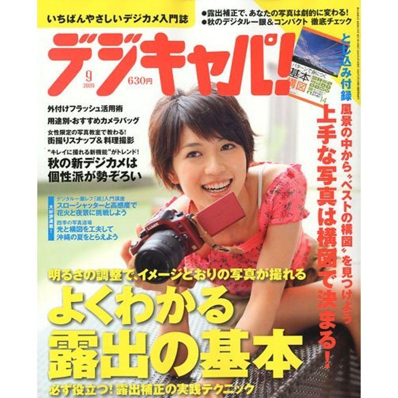 デジキャパ 2009年 09月号 雑誌