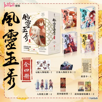 【博雅堂】風靈玉秀.漫畫 全4冊 100%正品 嗶哩嗶哩同名武俠動畫改編漫畫 搞笑大熊貓 著