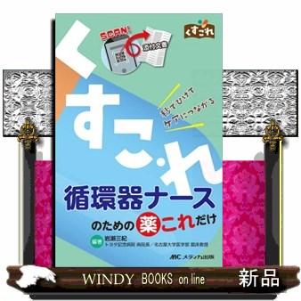 循環器ナースのための薬これだけ秒でひけてケアにつながる