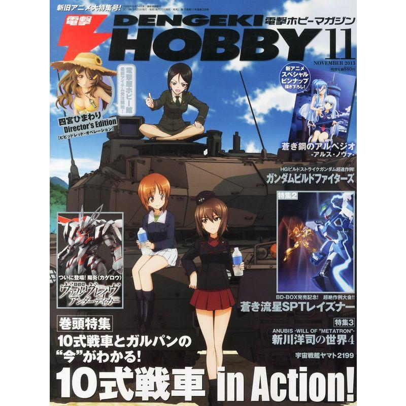 電撃HOBBY MAGAZINE (ホビーマガジン) 2013年 11月号 雑誌