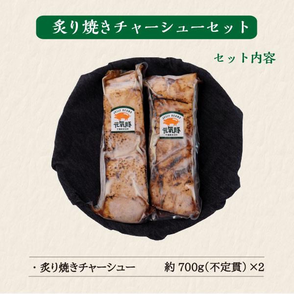 元気豚　炙り焼きチャーシューセット