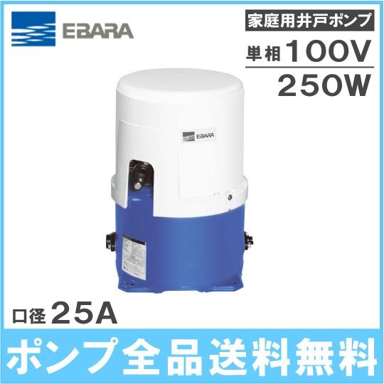 エバラ 井戸ポンプ 家庭用給水ポンプ 25HPO5.25S/25HPO6.25S