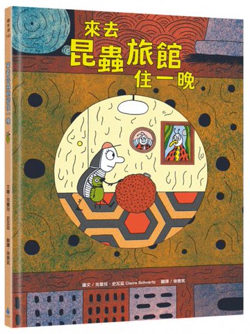 來去昆蟲旅館住一晚【城邦讀書花園】