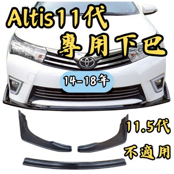 ［台中現貨 altis11 專用下巴］altis11 下巴 altis11代 空力套件 定風翼 altis