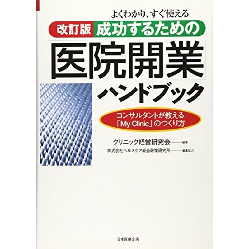 よくわかり,すぐ使える成功するための 医院開業 ハンドブック コンサルタントが教える My Clinic のつくり方