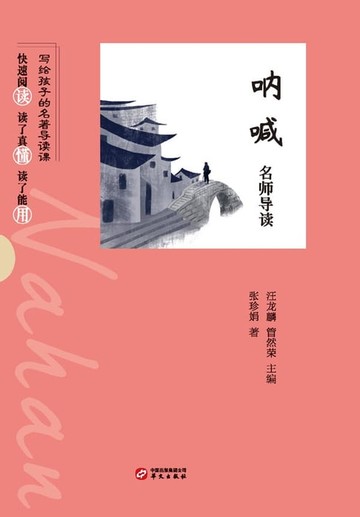 【電子書】《呐喊》名师导读