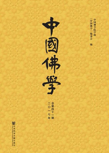 【電子書】中国佛学（2017年总第41期）