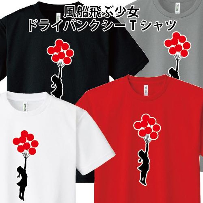 ドライ 速乾 Banksy バンクシー 風船飛ぶ少女 フライングバルーン 風船少女 オリジナルTシャツ SS S M L LL 3L 4L 5L  セットアップ ハーフパンツ メンズ 夏 | LINEブランドカタログ