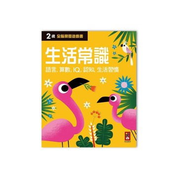 兩歲生活常識(全腦開發遊戲書)