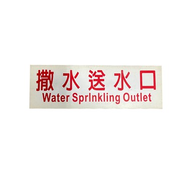 撒水送水口 直立  撒水送水口 橫 消防設備標示牌(8x24) PVC材質