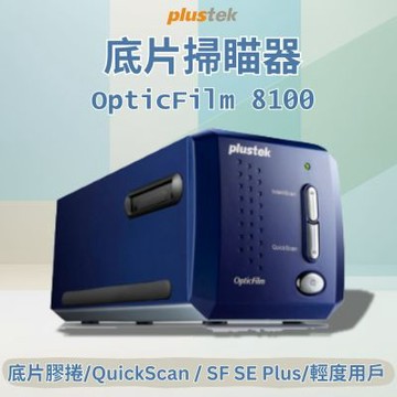 Plustek OpticFilm 8100膠片攝影和幻燈片轉換的最佳掃描解決方案